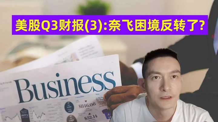 美股Q3财报（3）：奈飞困境反转了？ - 天天要闻