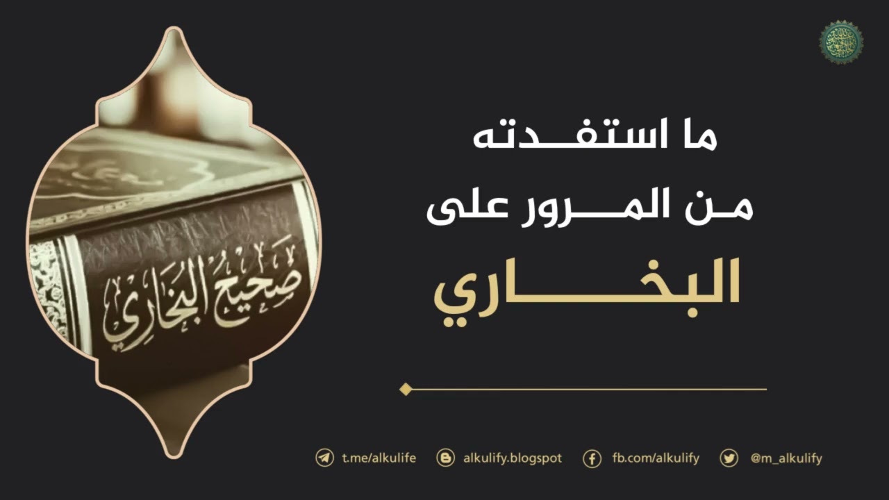 ما استفدته من المرور على صحيح البخاري …