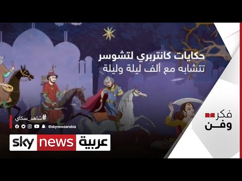 حكايات كانتربري ألف ليلة وليلة على الطريقة الغربية فكر وفن