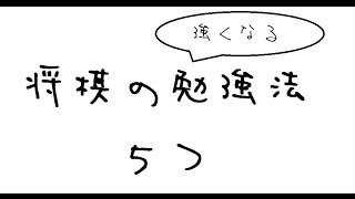 【将棋】強くなる将棋の勉強法５つ