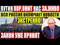 СЕГОДНЯ УТРОМ (25.02.2021) НОВЫЙ МАНЁВР ПУТИНА ОША.РАШИЛ РОССИЮ! СЕКРЕТНЫЕ ЗАКОНОПРОЕКТЫ КРЕМЛЯ!