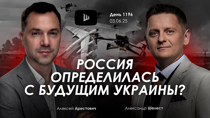 Арестович: Россия определилась с будущим Украины?