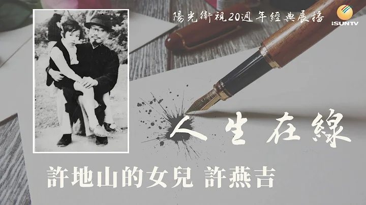 文學家「落花生」許地山的女兒許燕吉「人生在線(第76集)」【陽光衛視20週年經典展播】 - 天天要聞
