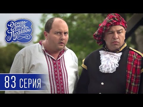 Смотреть сериал Однажды под Полтавой. Швед под Полтавой - 5 сезон, 83 серия | Комедийный сериал 2018 онлайн бесплатно в качестве hd 720 Смотреть сериал Однажды под Полтавой. Швед под Полтавой - 5 сезон, 83 серия | Комедийный сериал 2018 онлайн бесплатно в качестве