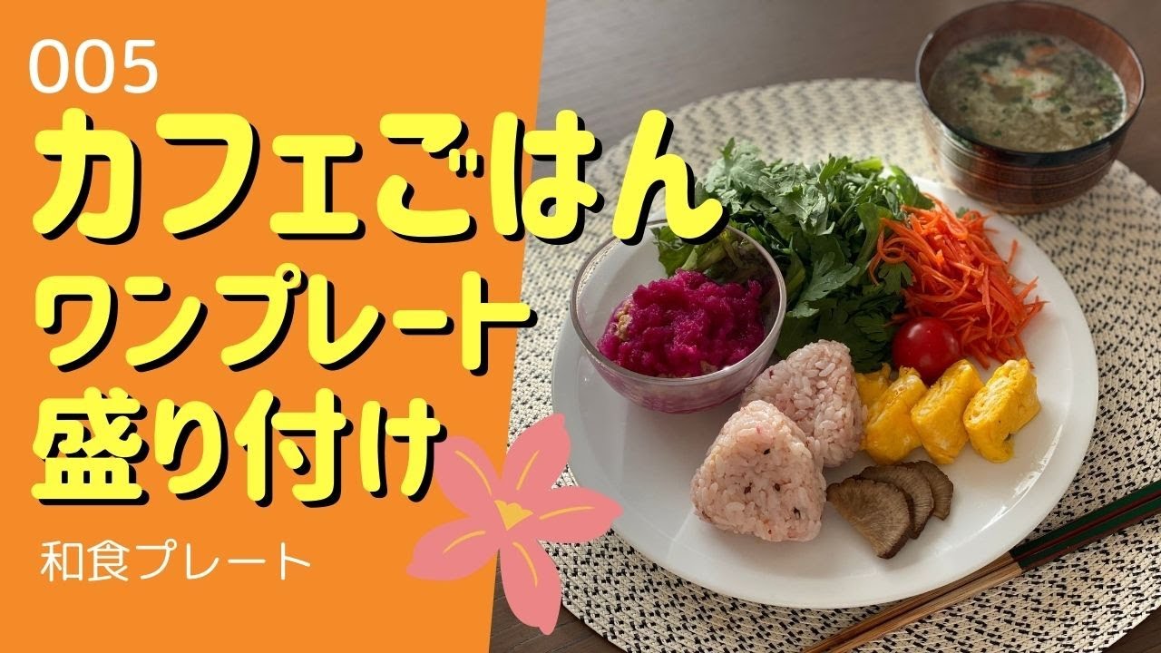 カフェごはん 痩せるワンプレート盛り付け Youtube