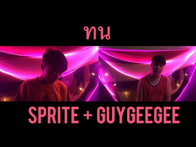 SPRITE x GUYGEEGEE -​ ทน (Prod. by MOSSHU)​OFFICIAL MV [Cover.BASHFUL​ x Jo]​ class=