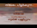 Sthambham Pilarkkunna Lyrical Video | Sunil Pallippuram | Narasimha Moorthy | Sarmmaji Mp3 Song