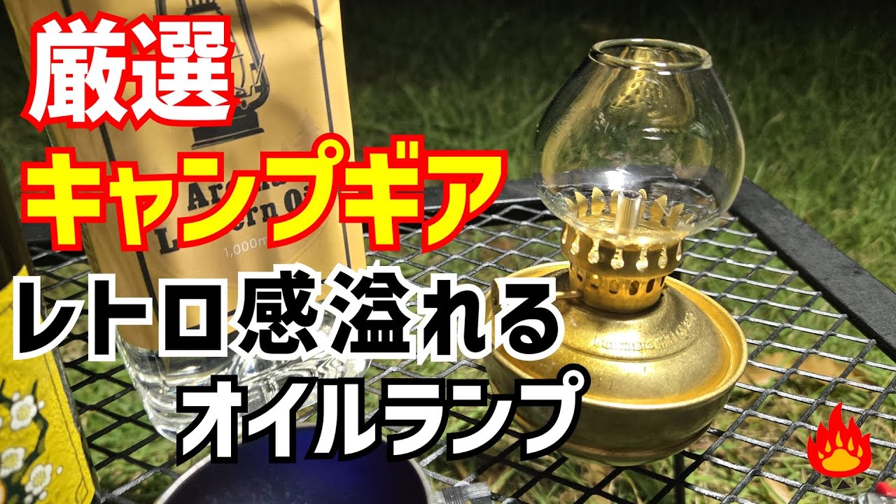 オイルランプ ２個　キャンプ Real Camper] The ThousWinds Luminara Mini Retro Oil Lamp is