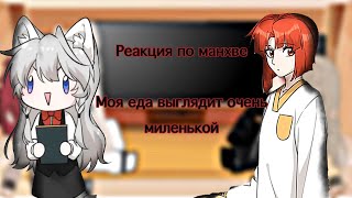 Реакция по манхве «Моя еда выглядит очень миленькой»