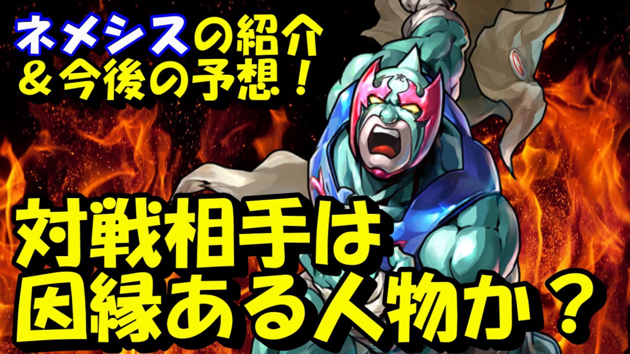 キン肉マン ストーリー考察 予想 67 ネメシスの紹介 今後の予想 Youtube