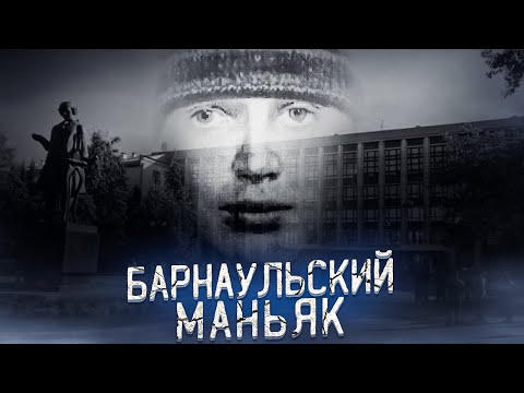 Самый Загадочный Маньяк В Истории России | Дело Барнаульского Маньяка