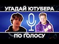 Угадай Ютубера по Голосу за 10 сек ! | Часть 2 | Поззи, Windy31 и другие !