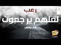 رعب أحمد يونس لعلهم يرجعون فى كلام معلمين على الراديو9090 