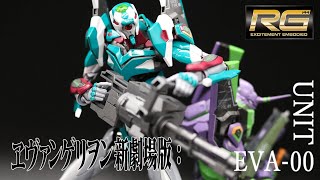 【新劇場版　エヴァンゲリオン】RG 1/144 汎用ヒト型決戦兵器 人造人間エヴァンゲリオン試作零号機(全塗装)ガトリングガン装備レビュー/EVANGELION　UNIT-00/