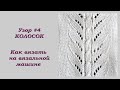 Вязание на вязальной машине Узор #4 Колоски / Knitting on a knitting machine Pattern # 4 Spikelet