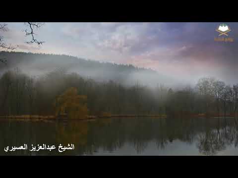 سورة فاطر كاملة بصوت الشيخ عبدالعزيز العسيري تلاوة رائعة