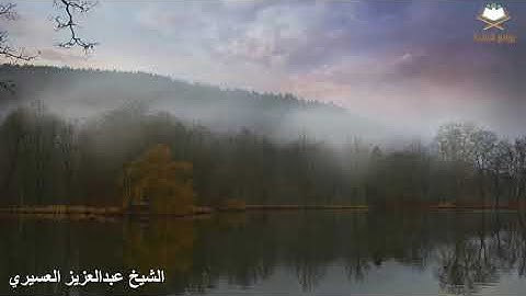 سورة فاطر كاملة بصوت الشيخ عبدالعزيز العسيري ( تلاوة رائعة )
