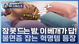 [최강기업] 당신의 밤을 바꿔줄 숙면 무기! 수면의 과학, 고인돌 베개 / YTN 사이언스