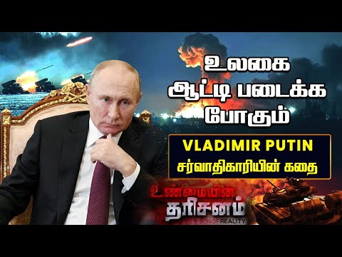 இனி உலகை ஆட்டிப்படைக்க போகும் சர்வாதிகாரிகளின் கூட்டம் | Vladimir Putin | Unmaiyin Tharisanam