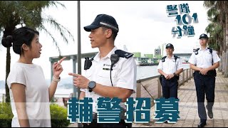 【 警隊101分鐘 • 輔警招募 】