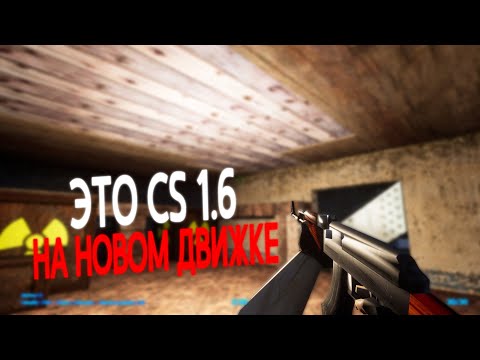 ЭТО КС 1.6 НА НОВОМ ДВИЖКЕ | Counter-Strike Unreal Engine 5