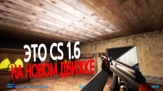 ЭТО КС 1.6 НА НОВОМ ДВИЖКЕ | Counter-Strike Unreal Engine 5