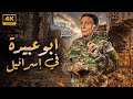 شاهد فيلم ابو عبيدة في اسرائيل الممنوع من العرض بطولة الزعيم عادل امام