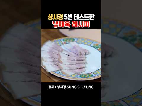 성시경 5번 테스트한 냉제육 레시피