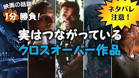 実はつながっているクロスオーバー作品【映画の話題１分勝負！】