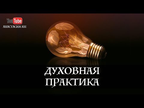 Видео: Духовные практики. Виды духовных практик. Наполнение энергией | Вопрос-Ответ Анастасия Ян