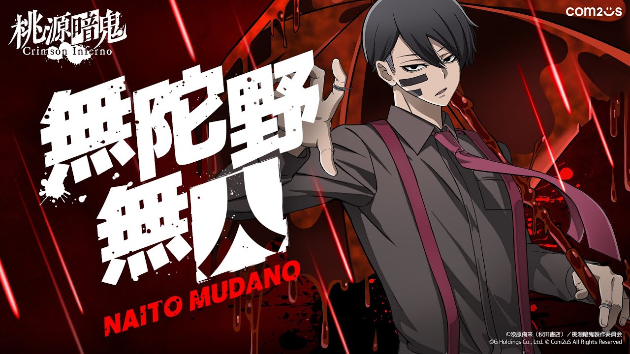 桃源暗鬼 Crimson Inferno