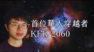 首位华人穿越者 KFK：2060年预言80分钟大合集，揭示中国与世界未来40年命运，震撼回顾！