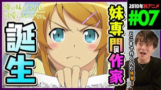 俺の妹がこんなに可愛いわけがない 同時視聴