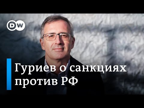 Сергей Гуриев о