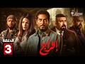 حصرياااا الحلقة 3 من مسلسل افراج بطولة عمرو سعد تارا عماد