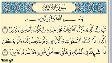 سورة الفرقان بدون صوت مكتوبة كاملة بخط واضح كبير Surah Al-Furqan without sound