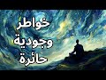خواطر مسائية الانسان والوجود والزمن