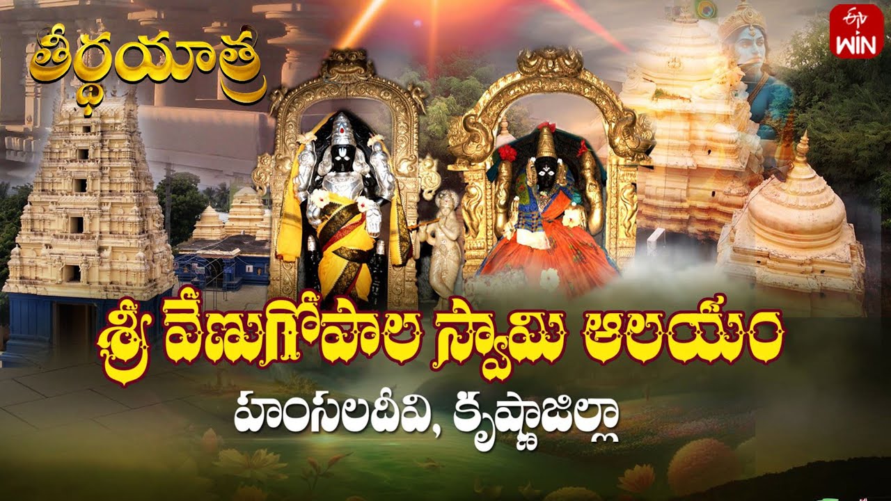 Sri Venu gopala Swamy Temple, Hamsaladeevi - Krishna Dist | Teerthayatra | 11th Feb 2025 | ETV Life