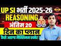 UP SI 20 DAYS REASONING STUDY PLAN | UP SI REASONING STRATEGY 2026 | UPSI 2025 REASONING STUDY PLAN