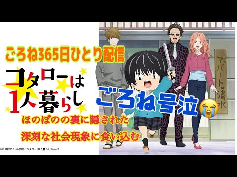 ごろねアニメ コタローは1人暮らし Netflixで配信中のアニメについてお喋り ごろね今回も泣いてます ほのぼのアニメに隠された社会派の軸とは 365日ひとり配信 Youtube ごろねアニメ コタローは1人暮らし Netflixで配信中のアニメについてお喋り ごろね今回も泣いてます ほのぼのアニメに隠された社会派の軸とは 365日ひとり配信 Youtube