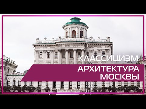 Видео 360 | Классицизм. Архитектура Москвы.