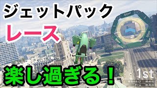 【ジェットパックレースが面白いw】GTA5実況