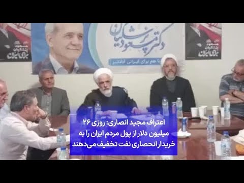 اعتراف مجید انصاری روزی ۲۶ میلیون دلار از پول مردم ایران را به خریدار انحصاری نفت تخفیف می دهند