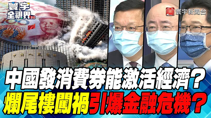P4 中國發消費券能激活經濟？爛尾樓闖禍引爆金融危機？【#寰宇全視界】  20220720 @globalnewstw - 天天要聞