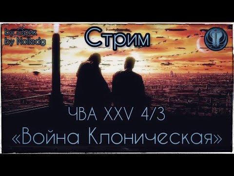 "Война клоническая" ЧВА 25 4/3 [by Nolledg + by Эрик]