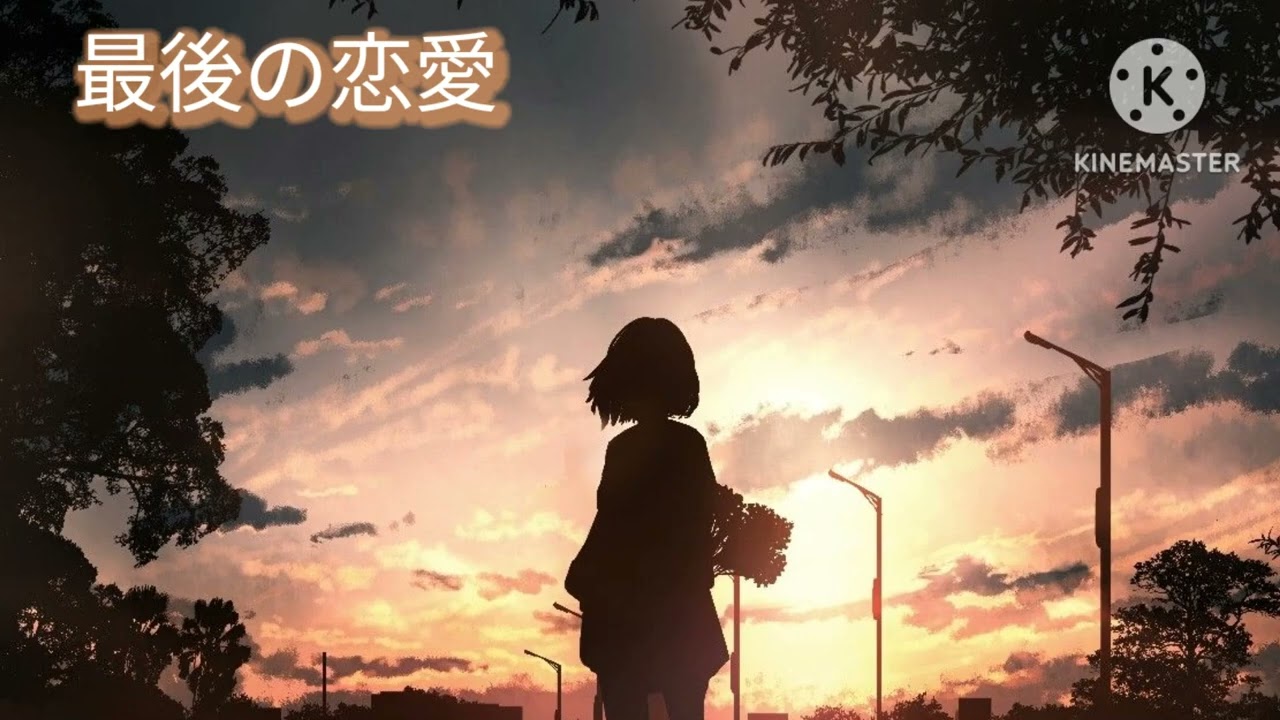 曲名　最後の恋愛