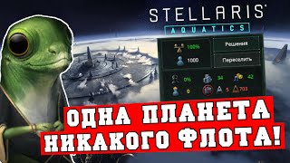 Невозможное в Stellaris Aquatics - одна планета, одна система и никакого флота