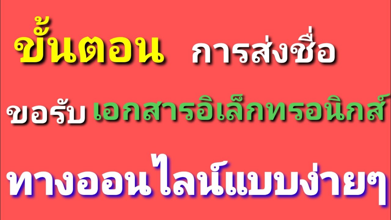 รับ ทำ เอกสาร  2022  ต้องทำอย่างไรYouTubeแจ้งอีเมล์ขอรับเอกสารภาษีทางออนไลน์ #ลงชื่อรับเอกสารภาษีอิเล็กทรอนิกส์ทางออนไลน์