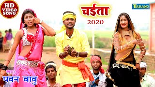 #Bhojpuri_Chaita 2021 - #Pawan Babu || चईत में आइले ना सजनवा | Bhojpuri Hits Song chords