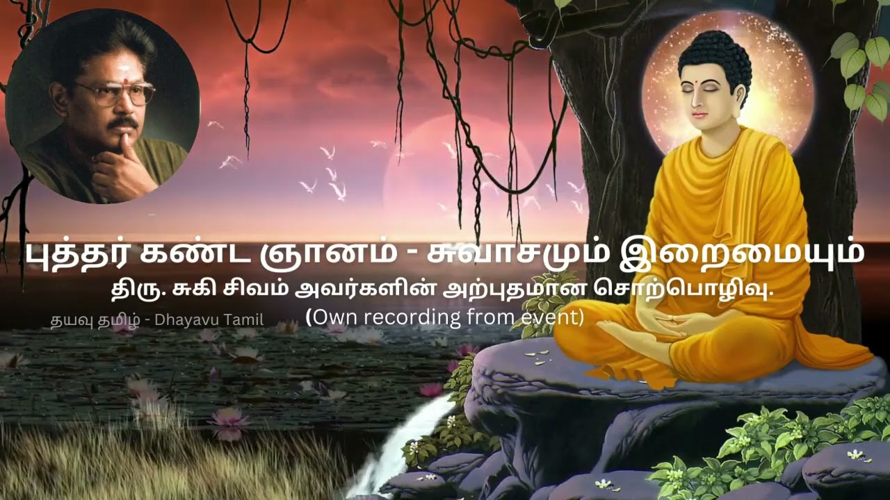 திரு. சுகி சிவம்/Suki Sivam - புத்தர் கண்ட ஞானம் - சுவாசமும் இறைமையும் (Breath and Spirituality)